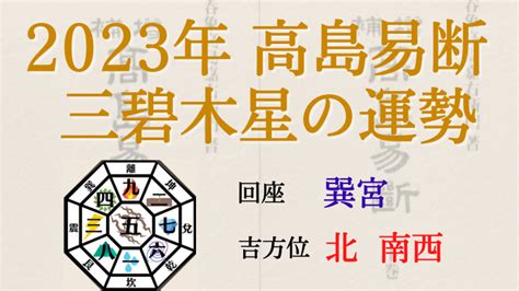 吉凶方位 2023|【2023年】三碧木星の吉方位と凶方位｜九星吉方位カレンダ